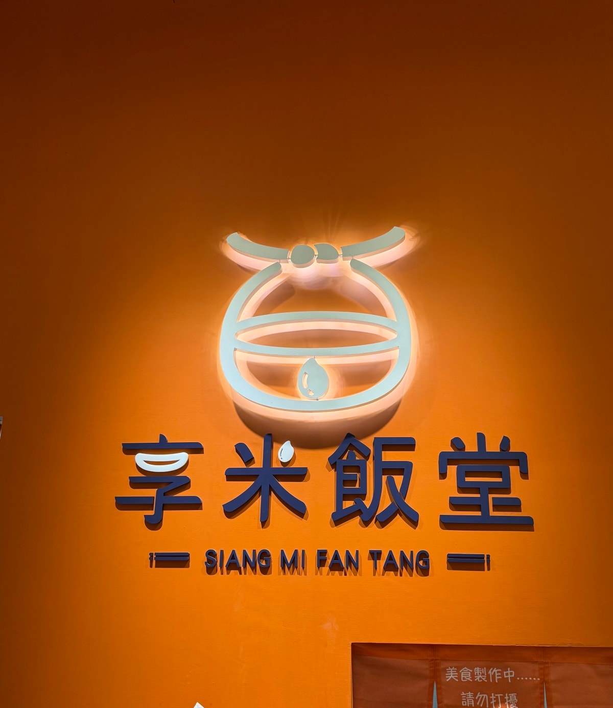 【宜蘭在地飯麵小吃】享米飯堂：從 Foodpanda 吃到現場開箱，這就是我回購無數次的家常味！